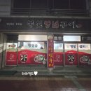 봉선양념구이 이미지