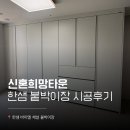 한샘스토어 | 신혼희망타운 한샘 붙박이장 시공후기 (한샘 바이엘 채널 붙박이장)