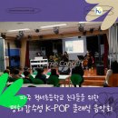 적서초등학교 | 문화예술교육] 파주교육지원청 주최 파주 적서초등학교와 함께한 찾아가는 평화감수성 K-POP 클래식 음악회