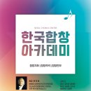 [한국합창아카데미] 2025 하반기 합창지휘, 작곡, 재즈합창작곡, 합창안무 수강생 모집 이미지