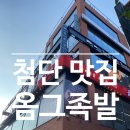 옴그족발광주 이미지
