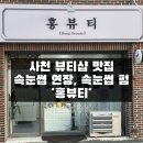 [사천뷰티샵추천] &#39;홍뷰티&#39; ｜사천뷰티, 사천속눈썹연장추천, 속눈썹연장찐후기, 사천속눈썹펌, 예쁜눈...