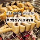이충부영아파트 입구 - 좌 | [전주 우아동]"뻑간풍천장어집 아중점"국내산 자포니카 장어 1인분 9,800원 솔직후기