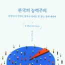 [도서정보] 한국의 능력주의 / 박권일 / 이데아 이미지