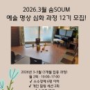 명상(심화) | [공지] [숨SOUM심화반]2026.3월 예술 명상 심화 과정 12기 모집!