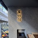 안국역 맛집 호이식 주말 웨이팅 닭한마리에 미나리해물파전 내돈내산 솔직후기