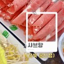 샤브향경북울진점