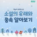 24절기중 스물번째 절기, 소설(小雪)유래와 뜻 이미지