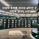 의정부영어도서관 | 의정부 호원동 아이랑 갈만한곳! 의정부영어도서관, 솔직 후기