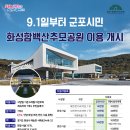 화성함백산 추모공원 이용 개시 안내 이미지