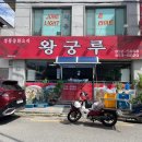 왕궁루 이미지