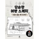 어반스케치 펜드로잉 쇼핑하우