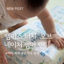 ㈜하진 | 오가닉순면으로 더 부드러운, 팸퍼스 터치 오브 네이처 썸머팬티 5단계 후기