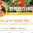 원평팜스테이마을 이미지