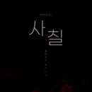 뮤지컬 사칠 네이버블로그