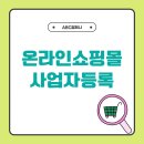 온라인 쇼핑몰 사업자등록 가상오피스 활용하기