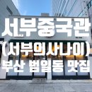 서부중국관 | [범일동 맛집]서부중국관(구 서부의사나이) 후기_범일동중국집추천,조방앞중국집추천