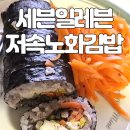 세븐일레븐광주수완신완점 | 간단 일상 일기 저속노화 김밥 먹기 광주 메론빵 먹기