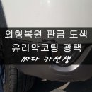 희주광택 | 대전덴트 잘하는 곳 카 선생 월평동 베라크루즈 외형복원 부분 판금 도색 작업 후기