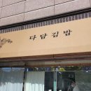 구미 사곡 맛집 다담김밥 떡볶이 우동 분식 상모 이미지