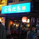 도모다찌 이미지