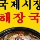 국제시장 해장국 이미지