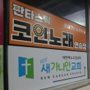 Kstar코인노래연습장(방이점) | 판타스틱코인노래연습장 금곡점 두번가세요 완전좋아요