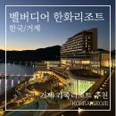 남해하모니리조트콘도 | 거제 벨버디어 한화리조트 스위트 오션뷰 후기 | 5인 가족이 머문 거제 리조트 추천