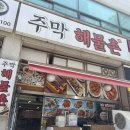 주막해물촌 이미지