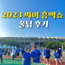 앵콜노래연습장(제15호) | 2023 흠뻑쇼 서울 후기 꿀팁 준비물 게스트 포함
