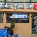 순배순대국 - 금천구 가산디지털1로 181 | 순배순대국