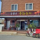 충무공중화요리 이미지
