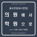 방배동 445-4 제2종근린생활시설 | 표시변경 완료] 서울 강동구 명일동 제1종 근린생활시설(의원)에서 제2종 근린생활시설(학원)으로 용도변경