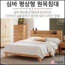 원목+헤드수납공간+LED조명+콘센트! 심바 원목 평상형 조명침대 킹사이즈 1600. 이미지