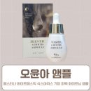 오윤아 앰플 매스티나 화이트매스틱 식스아워스 기미 미백 화이트닝 앰플 솔로라서