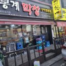 봉계막창