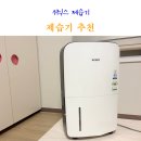 11620-전19-22-1 | 제습기 추천 위닉스 16리터 내돈내산 후기 19L 21L 22L 대용량 추천