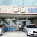 부촌회식당