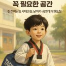 날아라 용인대 태권도장 이미지