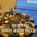 풍미아나고 | [미아사거리]부모님도 너무 만족해하신 쫄깃고소 미아리 곰장어 아나고 내돈내산 후기