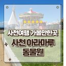 거북마루로 | 경남 사천여행 가볼만한곳 아라마루 동물원 빌리지 회전목마 방문후기