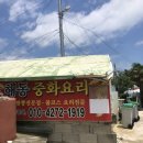 해동중화요리 이미지