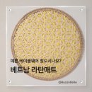 07.12 라탄소품 제작 | 라탄매트 수공예매트, 우리집을 베트남으로 만들어준 라탄관리법