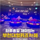중동 오락실 | 부천 대형 키즈카페 찾는다면? 플레이월드 부천점 하루 종일 놀고 온 후기