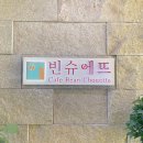 빈슈에뜨 이미지