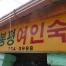 봉평여인숙 이미지