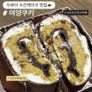 여양쿠키 | 내돈내산 두바이쫀득쿠키 네이버 택배 맛집 여양쿠키 두쫀쿠 수건케이크 후기(+링크 및 예약꿀팁)