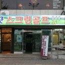 굿샷스크린골프존 이미지