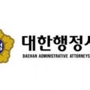대한행정대서소 이미지
