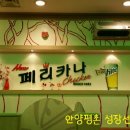 페리카나 외대점